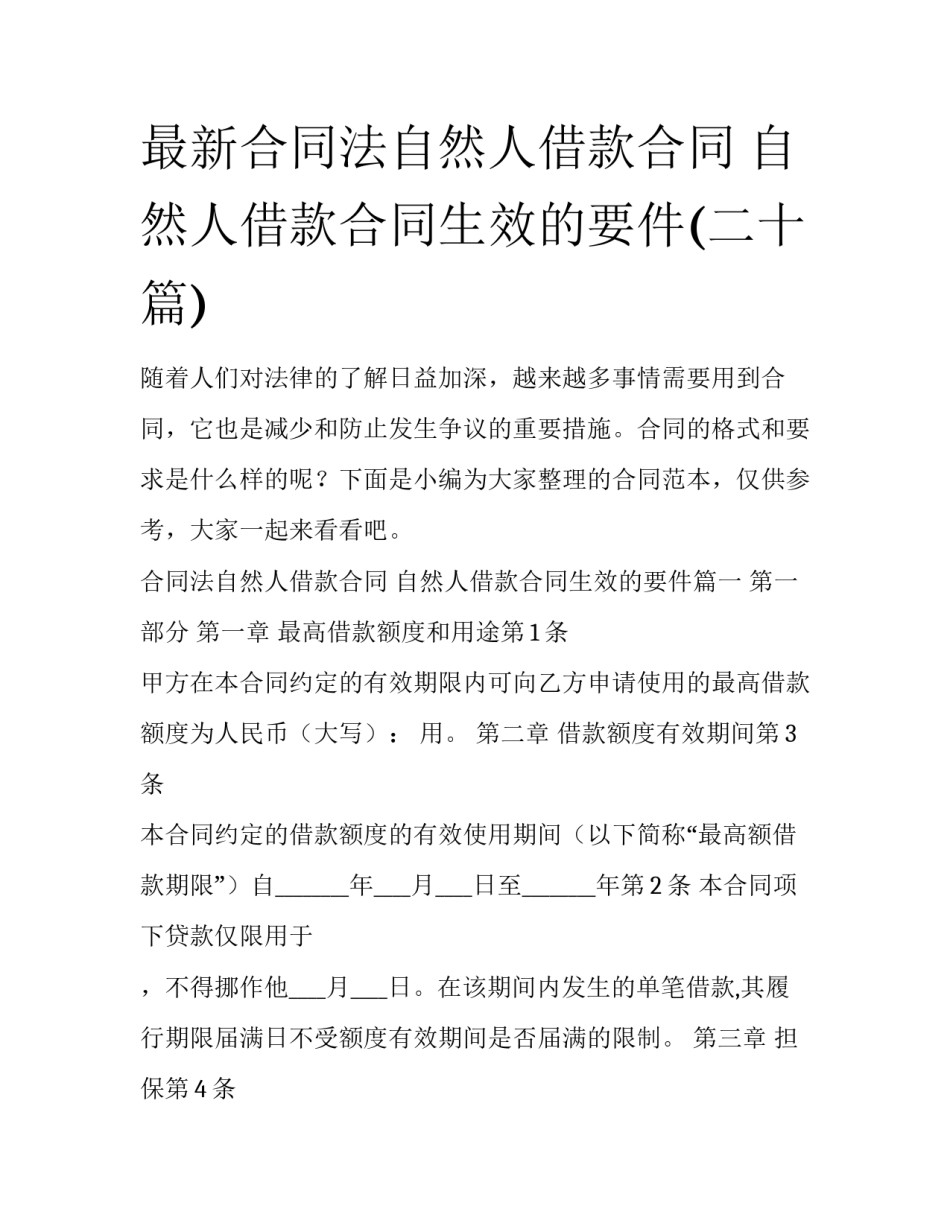 最新合同法自然人借款合同 自然人借款合同生效的要件(二十篇)_第1页