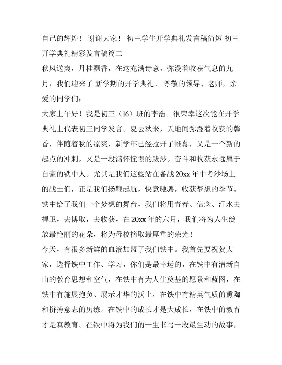 最新初三学生开学典礼发言稿简短 初三开学典礼精彩发言稿(15篇)_第3页