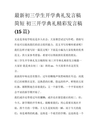 最新初三学生开学典礼发言稿简短 初三开学典礼精彩发言稿(15篇)