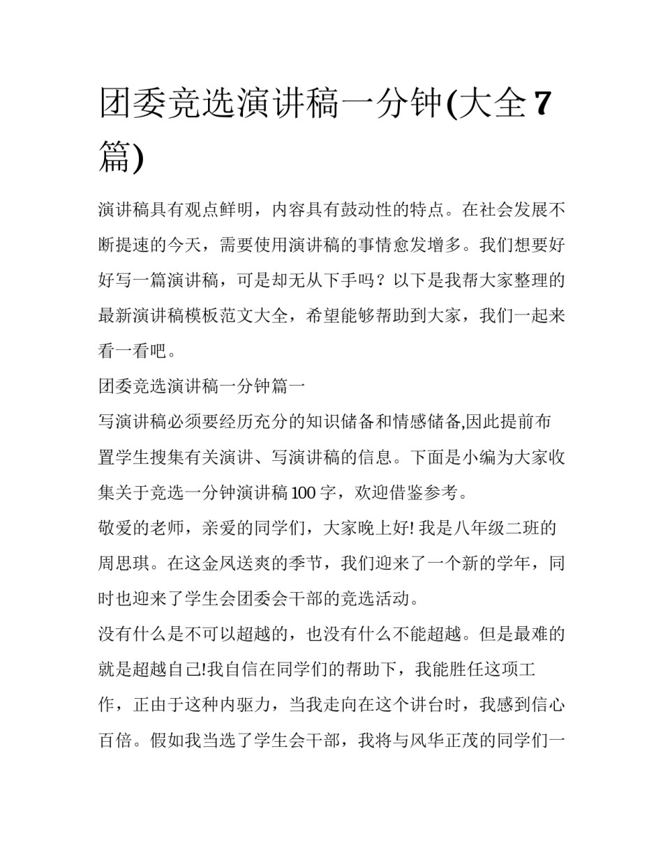 团委竞选演讲稿一分钟(大全7篇)_第1页