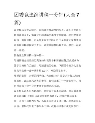 团委竞选演讲稿一分钟(大全7篇)