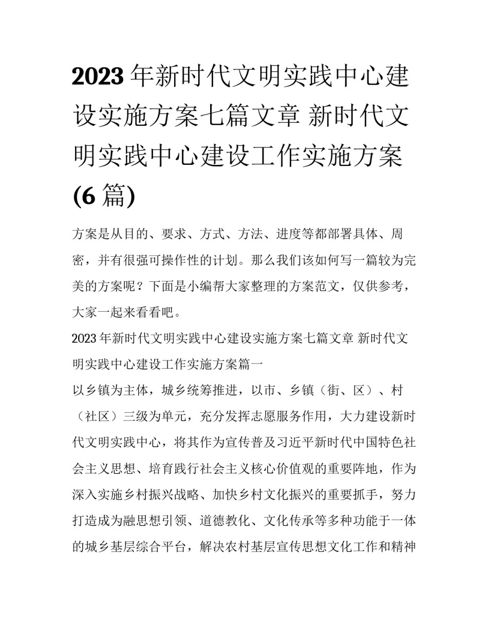 2023年新时代文明实践中心建设实施方案七篇文章 新时代文明实践中心建设工作实施方案(6篇)_第1页