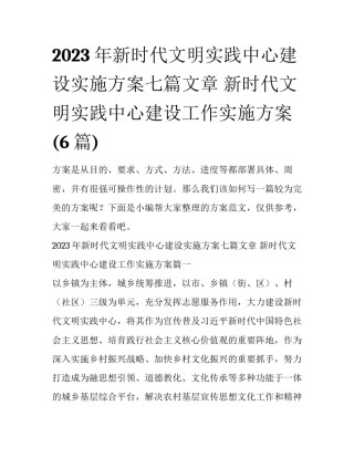 2023年新时代文明实践中心建设实施方案七篇文章 新时代文明实践中心建设工作实施方案(6篇)