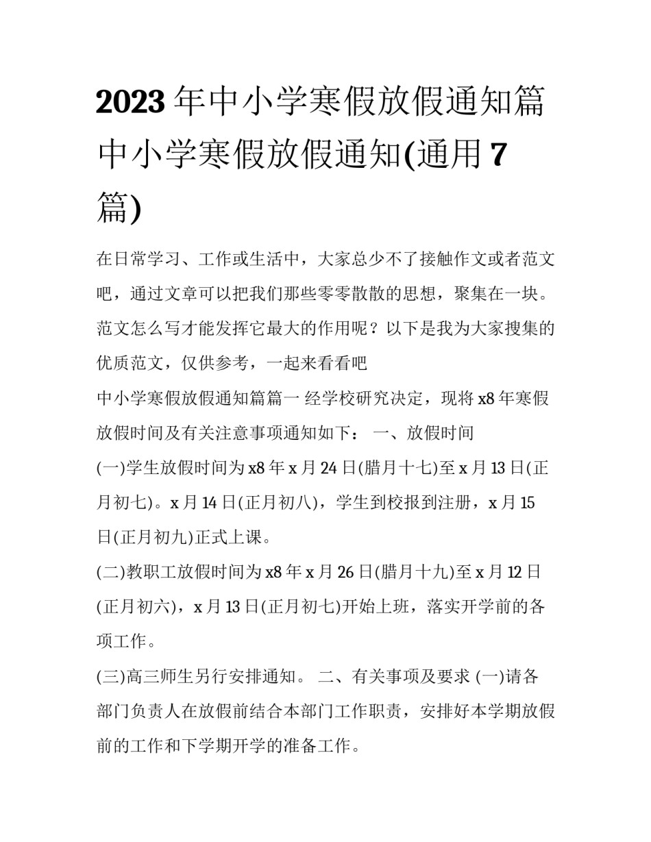 2023年中小学寒假放假通知篇 中小学寒假放假通知(通用7篇)_第1页