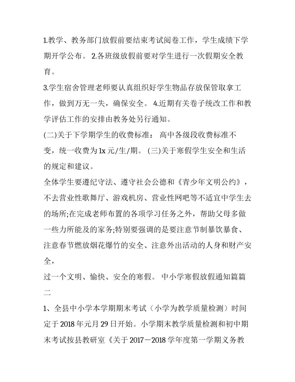 2023年中小学寒假放假通知篇 中小学寒假放假通知(通用7篇)_第2页