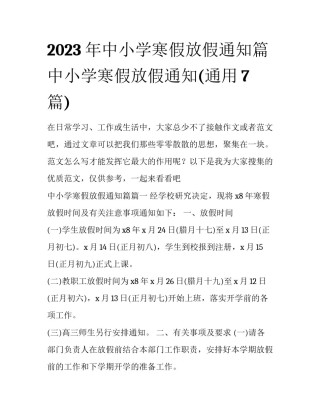 2023年中小学寒假放假通知篇 中小学寒假放假通知(通用7篇)