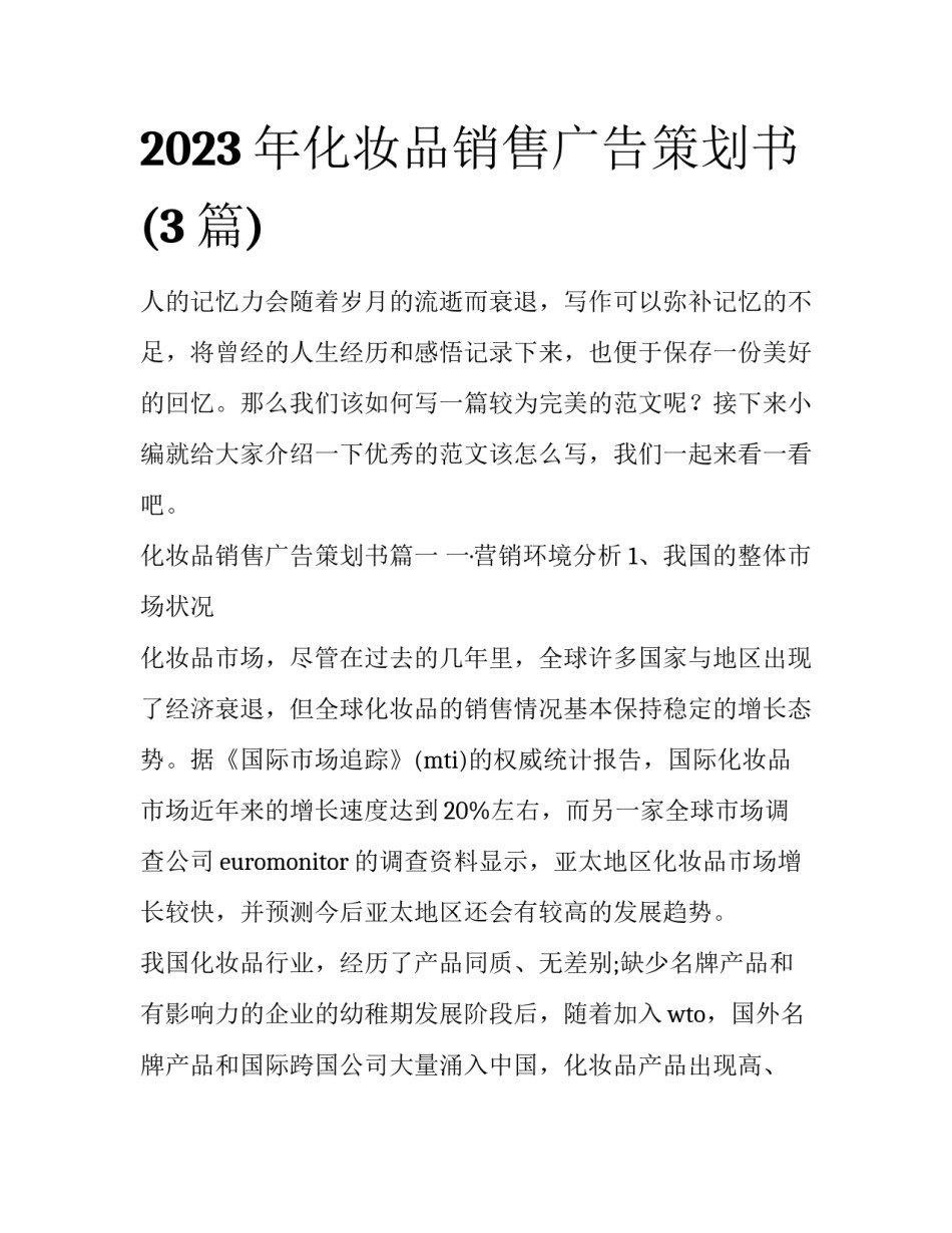 2023年化妆品销售广告策划书(3篇)_第1页