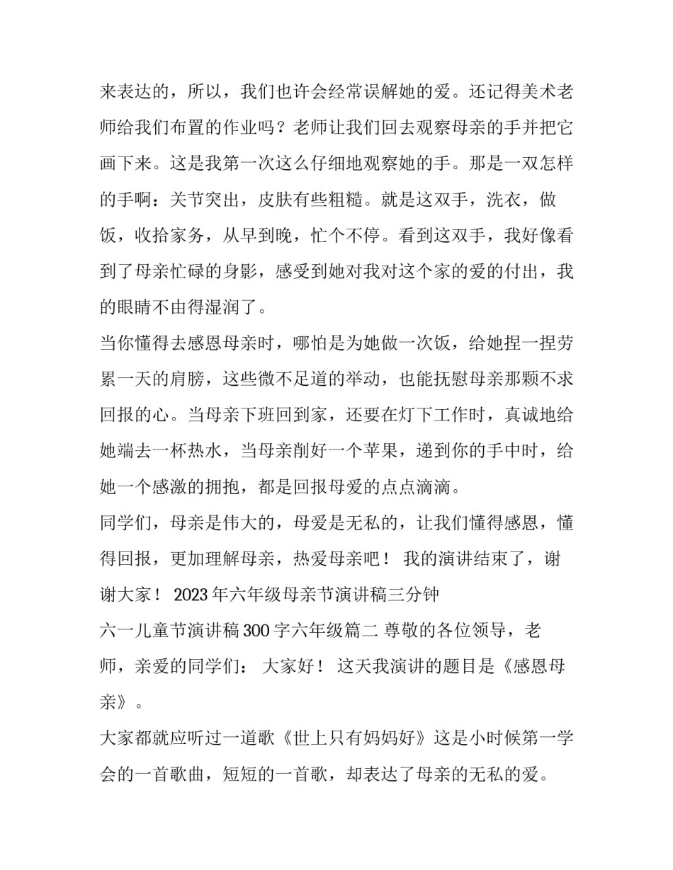 2023年六年级母亲节演讲稿三分钟 六一儿童节演讲稿300字六年级(三篇)_第2页