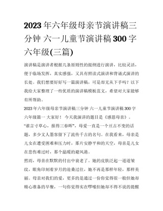 2023年六年级母亲节演讲稿三分钟 六一儿童节演讲稿300字六年级(三篇)
