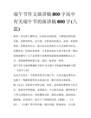 端午节作文演讲稿800字高中 有关端午节的演讲稿800字(八篇)