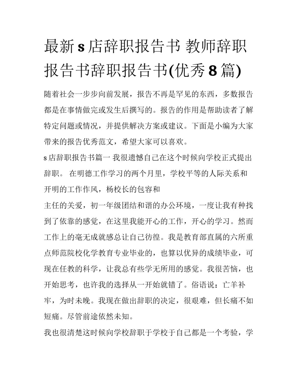 最新s店辞职报告书 教师辞职报告书辞职报告书(优秀8篇)_第1页