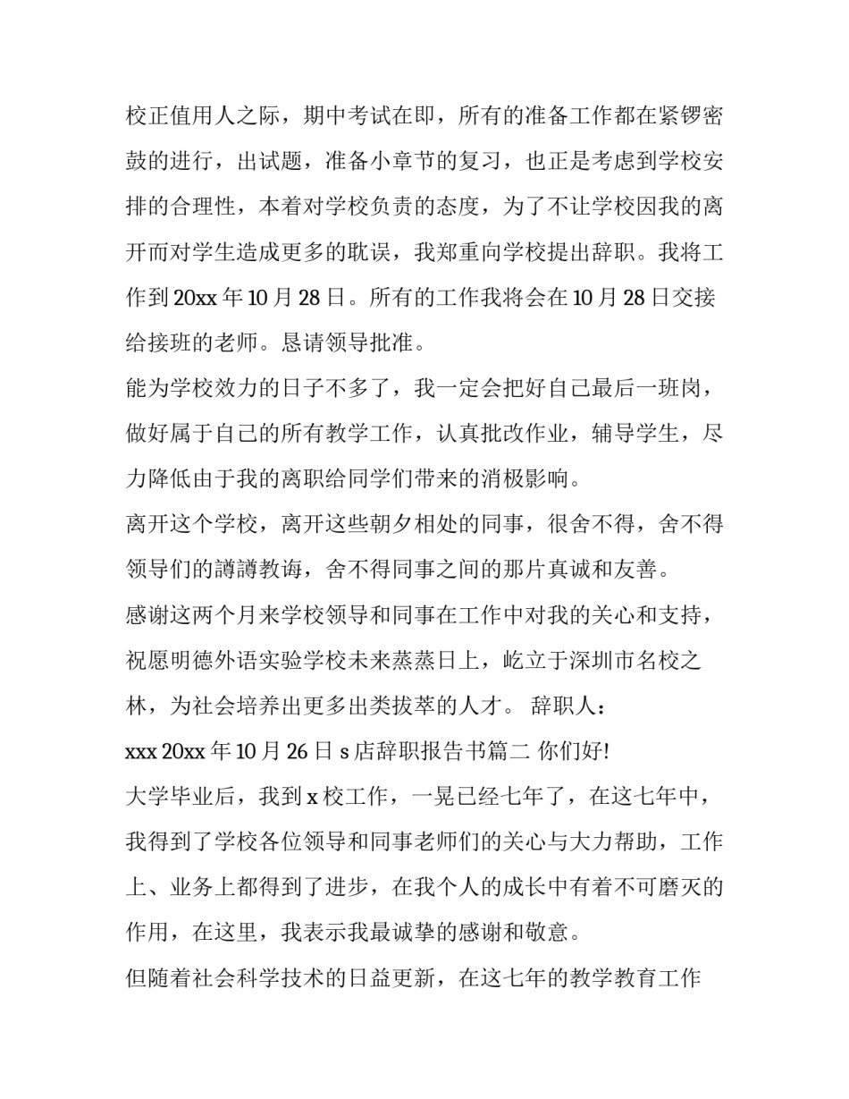 最新s店辞职报告书 教师辞职报告书辞职报告书(优秀8篇)_第2页