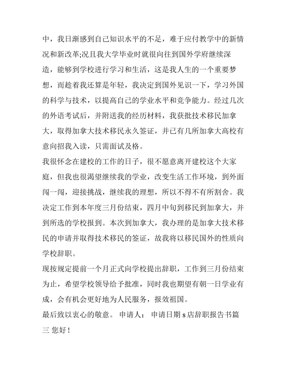 最新s店辞职报告书 教师辞职报告书辞职报告书(优秀8篇)_第3页