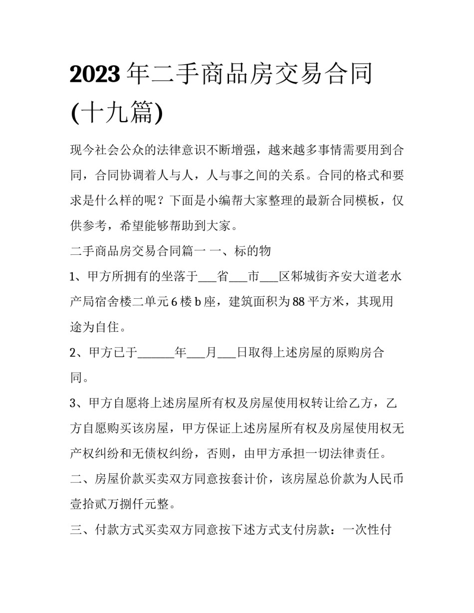 2023年二手商品房交易合同(十九篇)_第1页