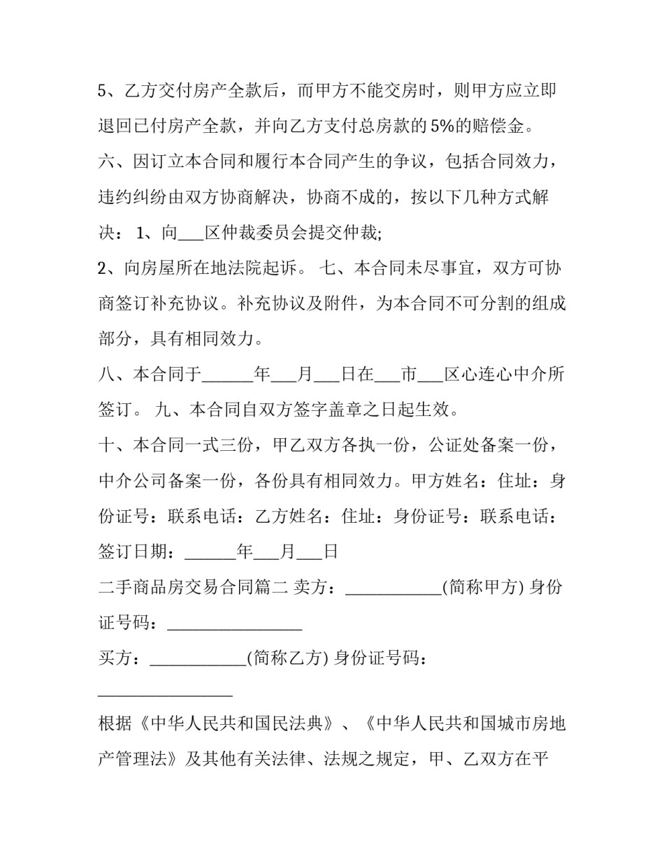 2023年二手商品房交易合同(十九篇)_第3页