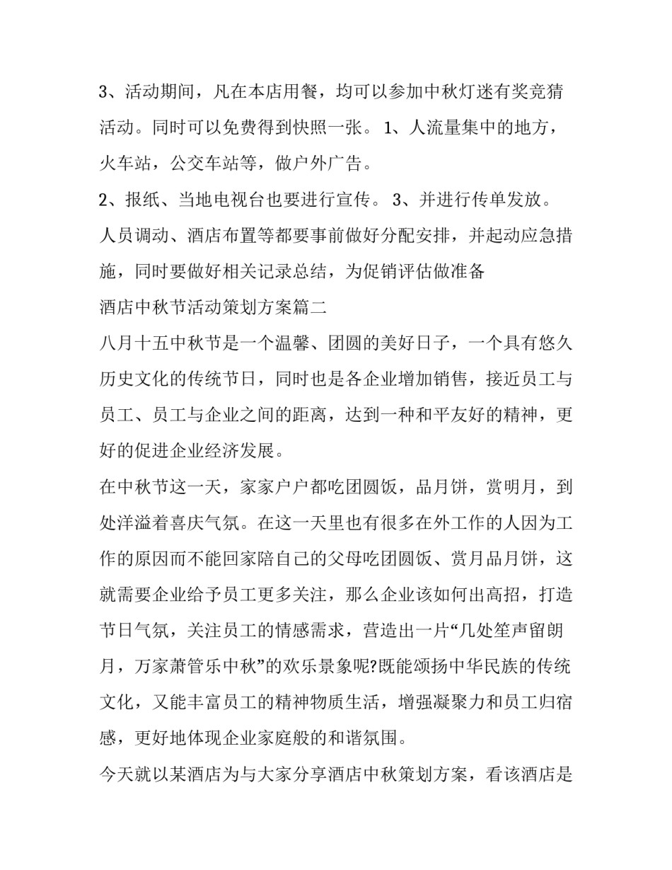 最新酒店中秋节活动策划方案(十二篇)_第2页