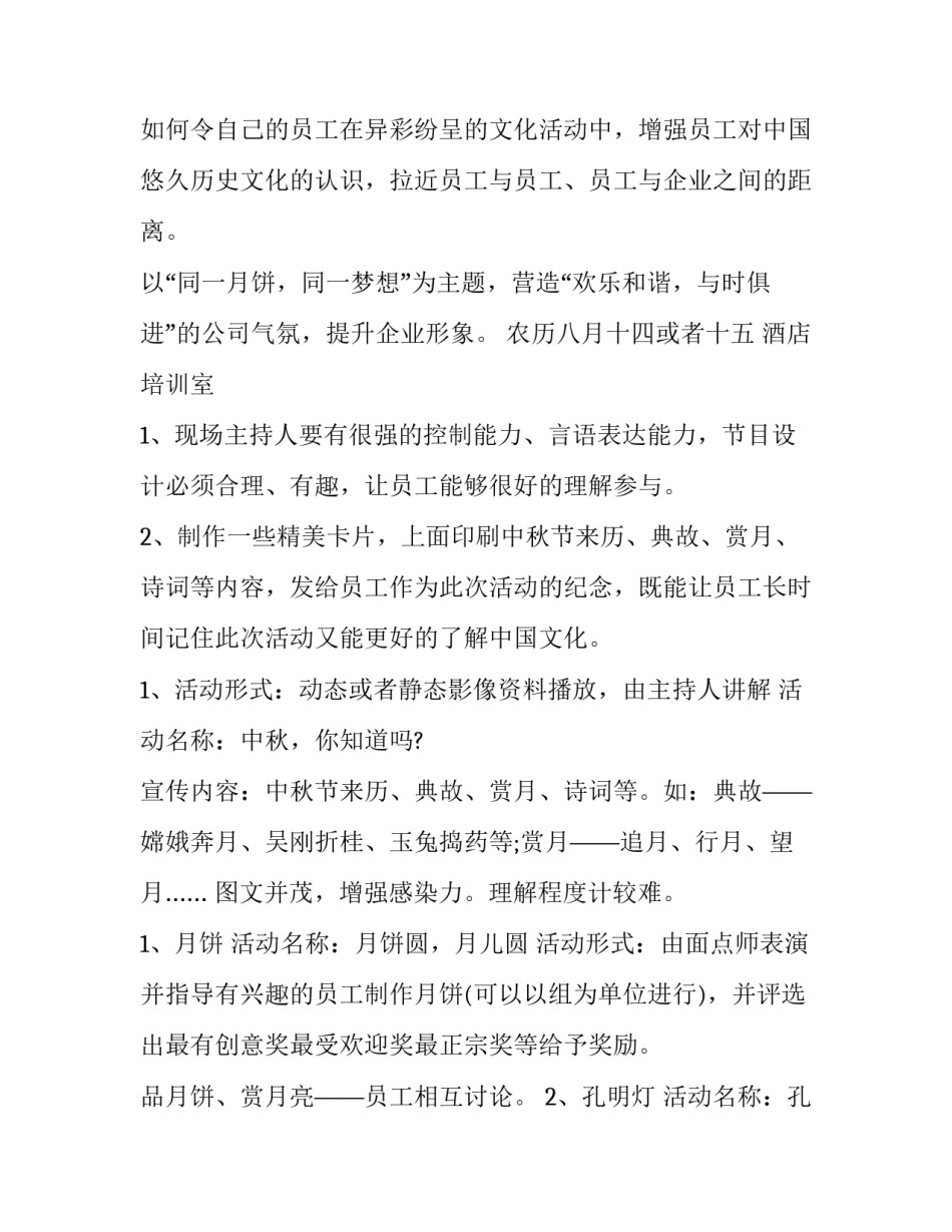 最新酒店中秋节活动策划方案(十二篇)_第3页