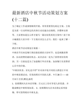 最新酒店中秋节活动策划方案(十二篇)