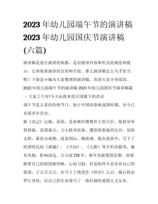 2023年幼儿园端午节的演讲稿 2023年幼儿园国庆节演讲稿(六篇)