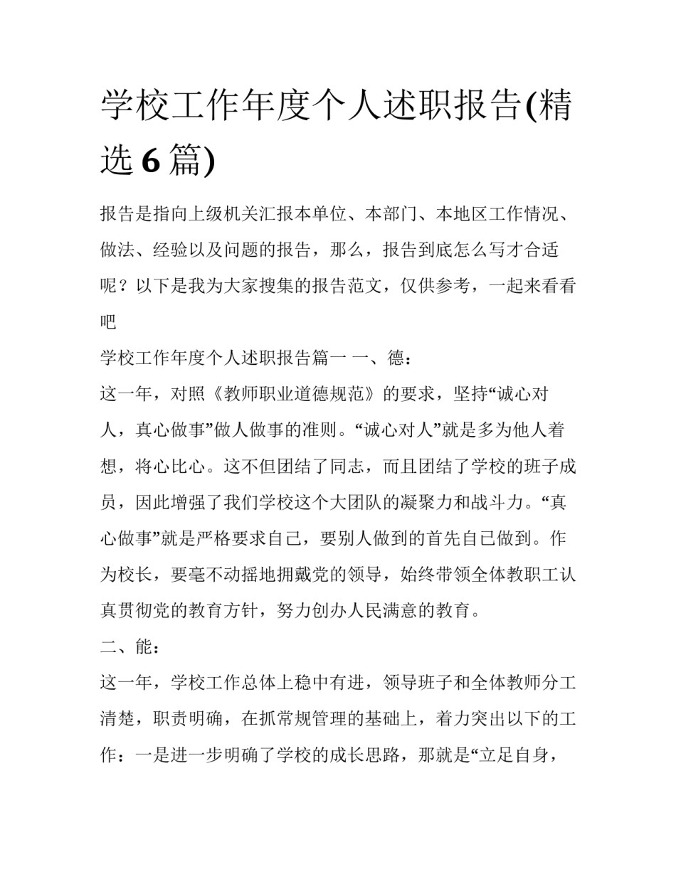 学校工作年度个人述职报告(精选6篇)_第1页
