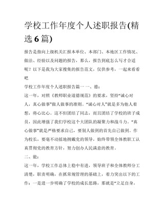 学校工作年度个人述职报告(精选6篇)