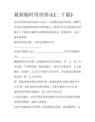 最新临时用房协议(二十篇)