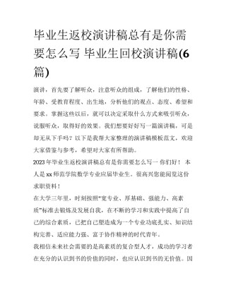 毕业生返校演讲稿总有是你需要怎么写 毕业生回校演讲稿(6篇)