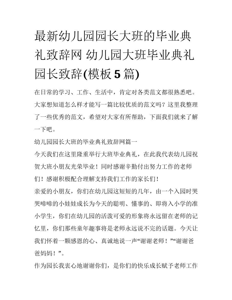 最新幼儿园园长大班的毕业典礼致辞网 幼儿园大班毕业典礼园长致辞(模板5篇)_第1页
