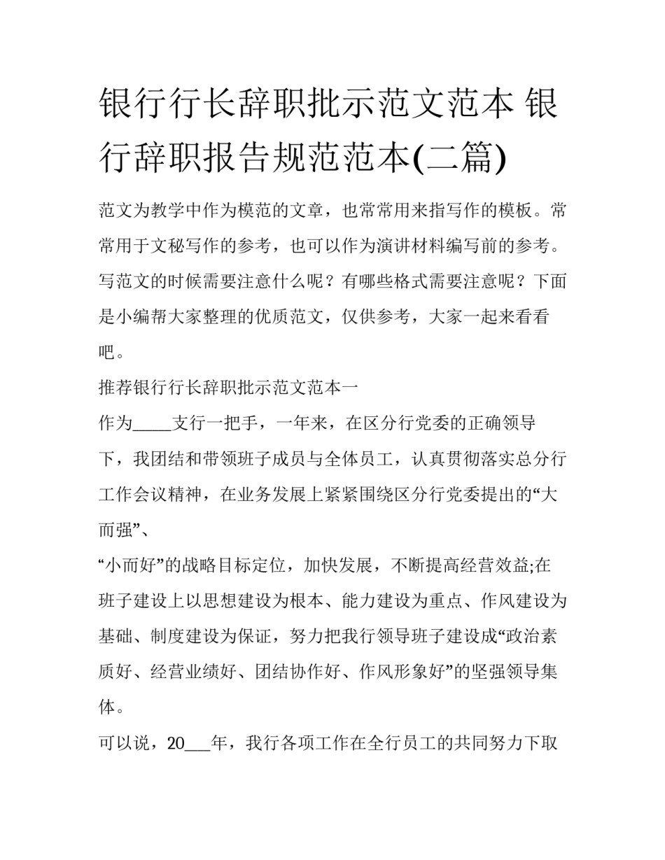 银行行长辞职批示范文范本 银行辞职报告规范范本(二篇)_第1页