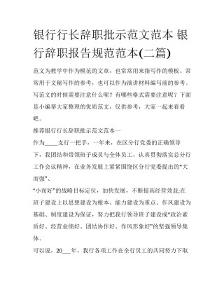 银行行长辞职批示范文范本 银行辞职报告规范范本(二篇)