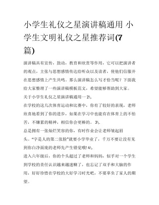 小学生礼仪之星演讲稿通用 小学生文明礼仪之星推荐词(7篇)