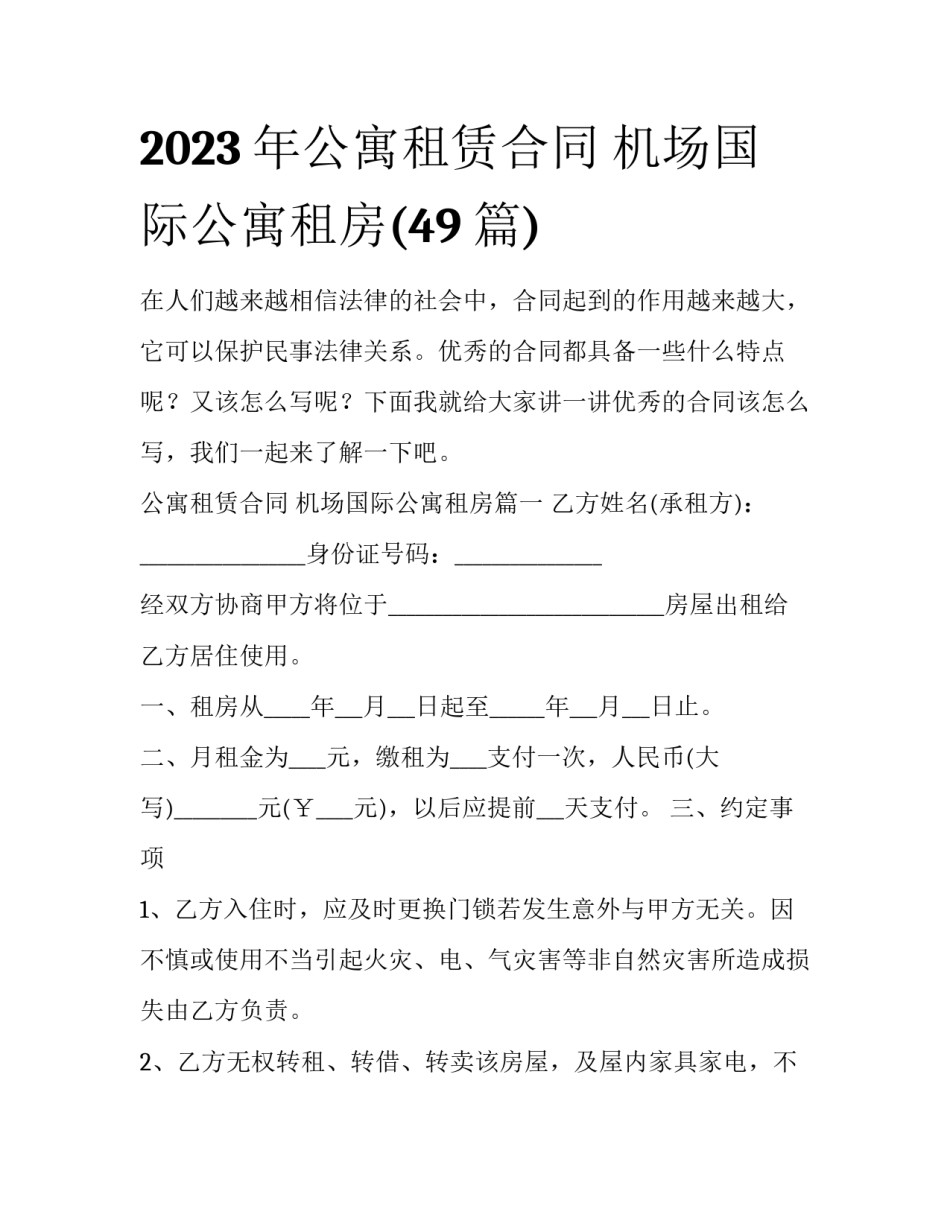 2023年公寓租赁合同 机场国际公寓租房(49篇)_第1页