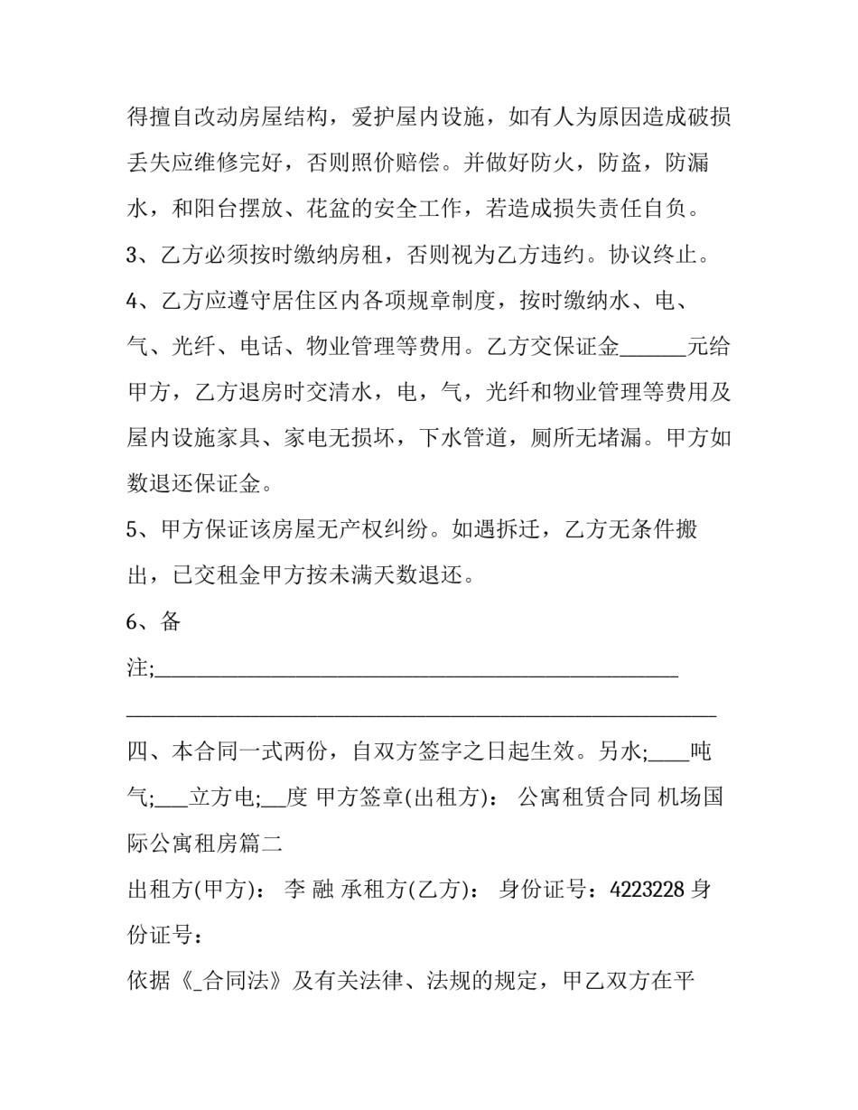 2023年公寓租赁合同 机场国际公寓租房(49篇)_第2页