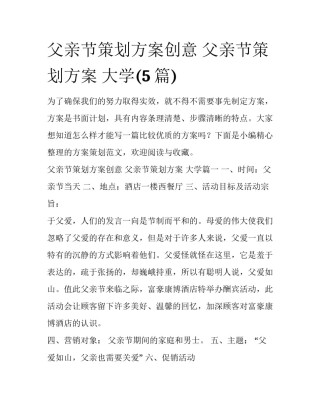 父亲节策划方案创意 父亲节策划方案 大学(5篇)