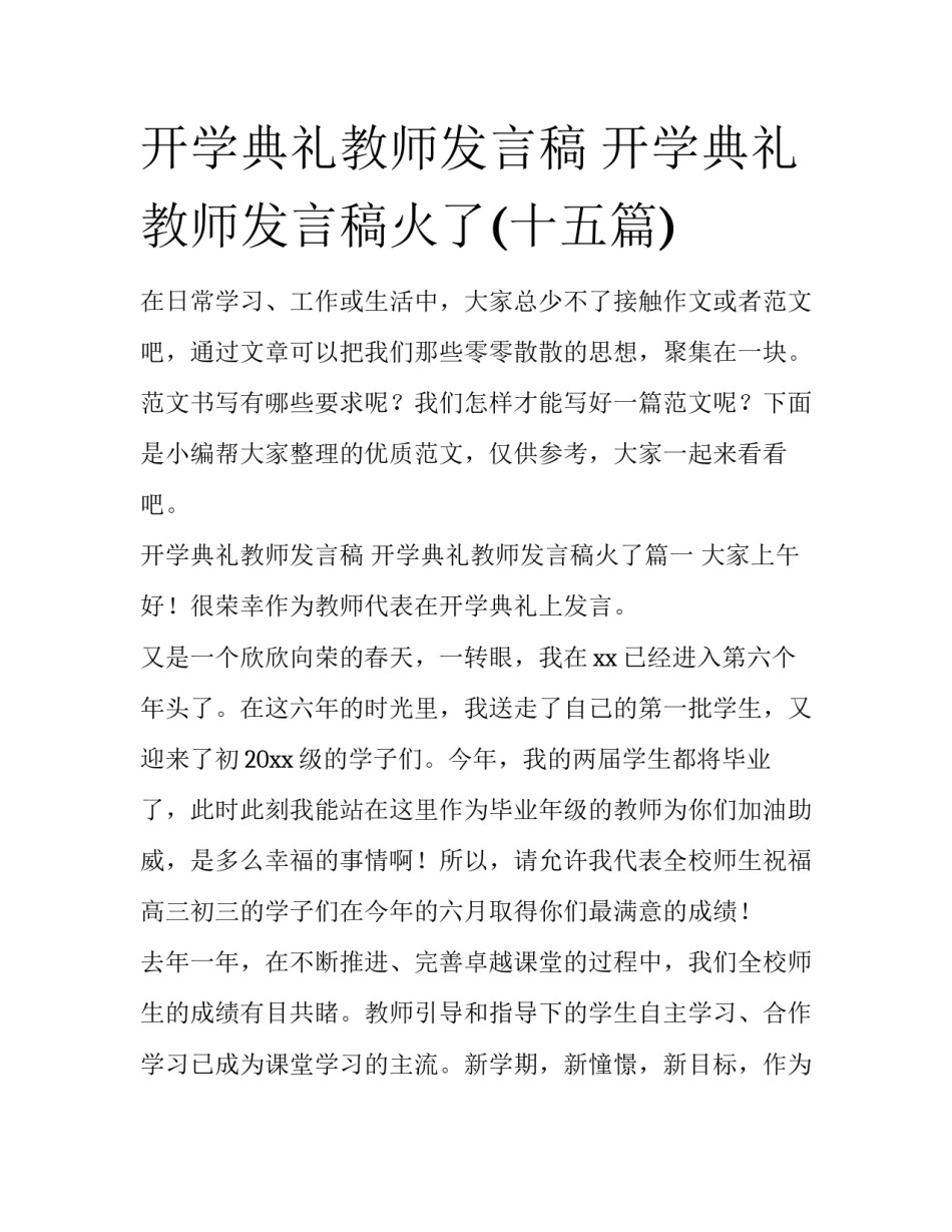 开学典礼教师发言稿 开学典礼教师发言稿火了(十五篇)_第1页