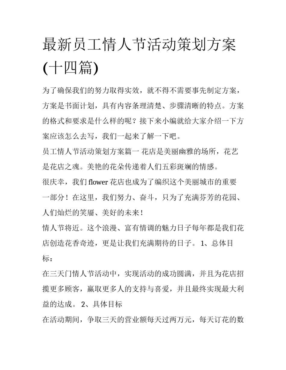最新员工情人节活动策划方案(十四篇)_第1页