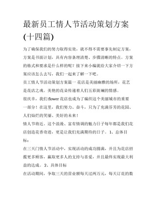 最新员工情人节活动策划方案(十四篇)