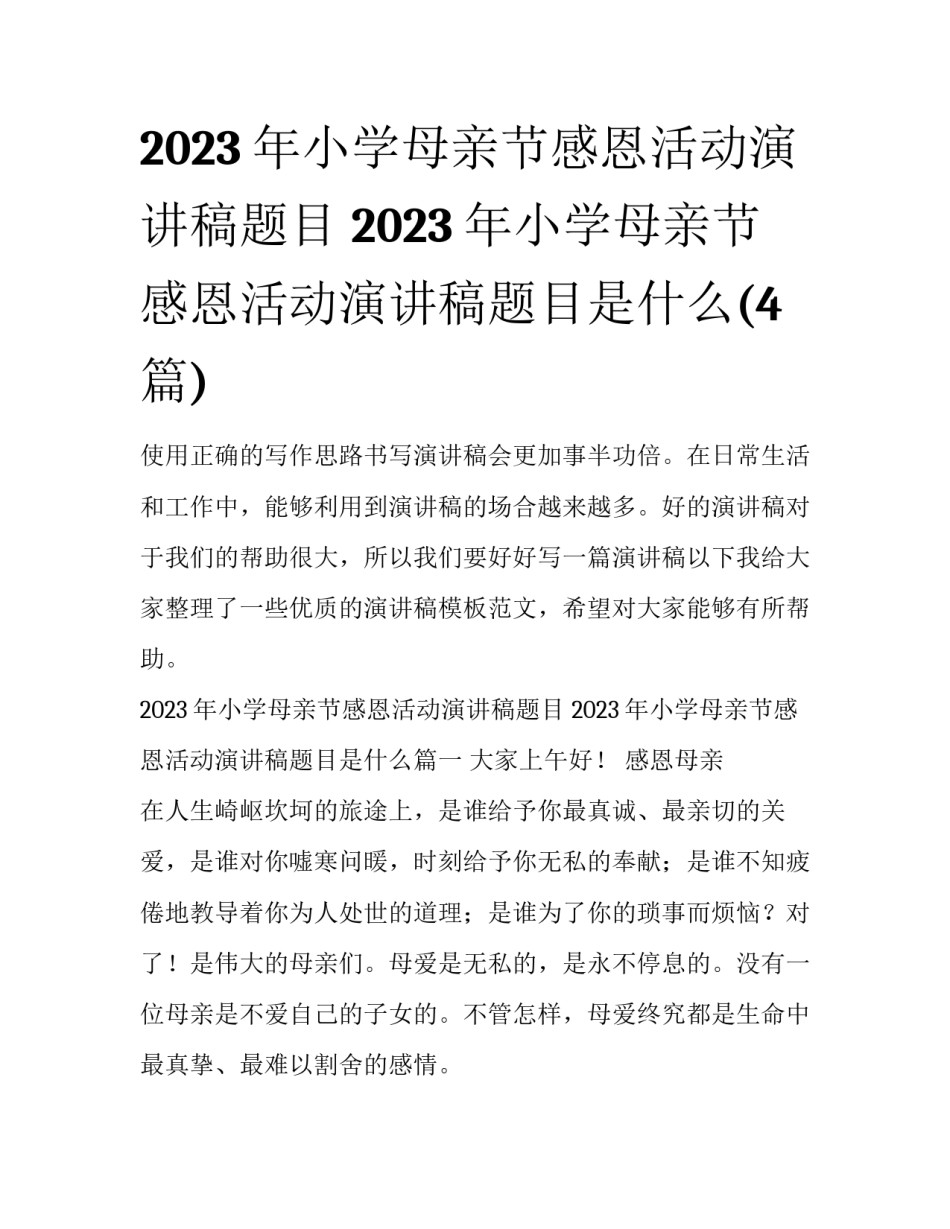 2023年小学母亲节感恩活动演讲稿题目 2023年小学母亲节感恩活动演讲稿题目是什么(4篇)_第1页