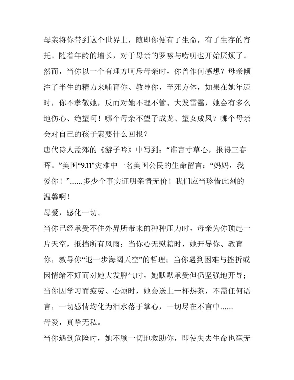 2023年小学母亲节感恩活动演讲稿题目 2023年小学母亲节感恩活动演讲稿题目是什么(4篇)_第2页