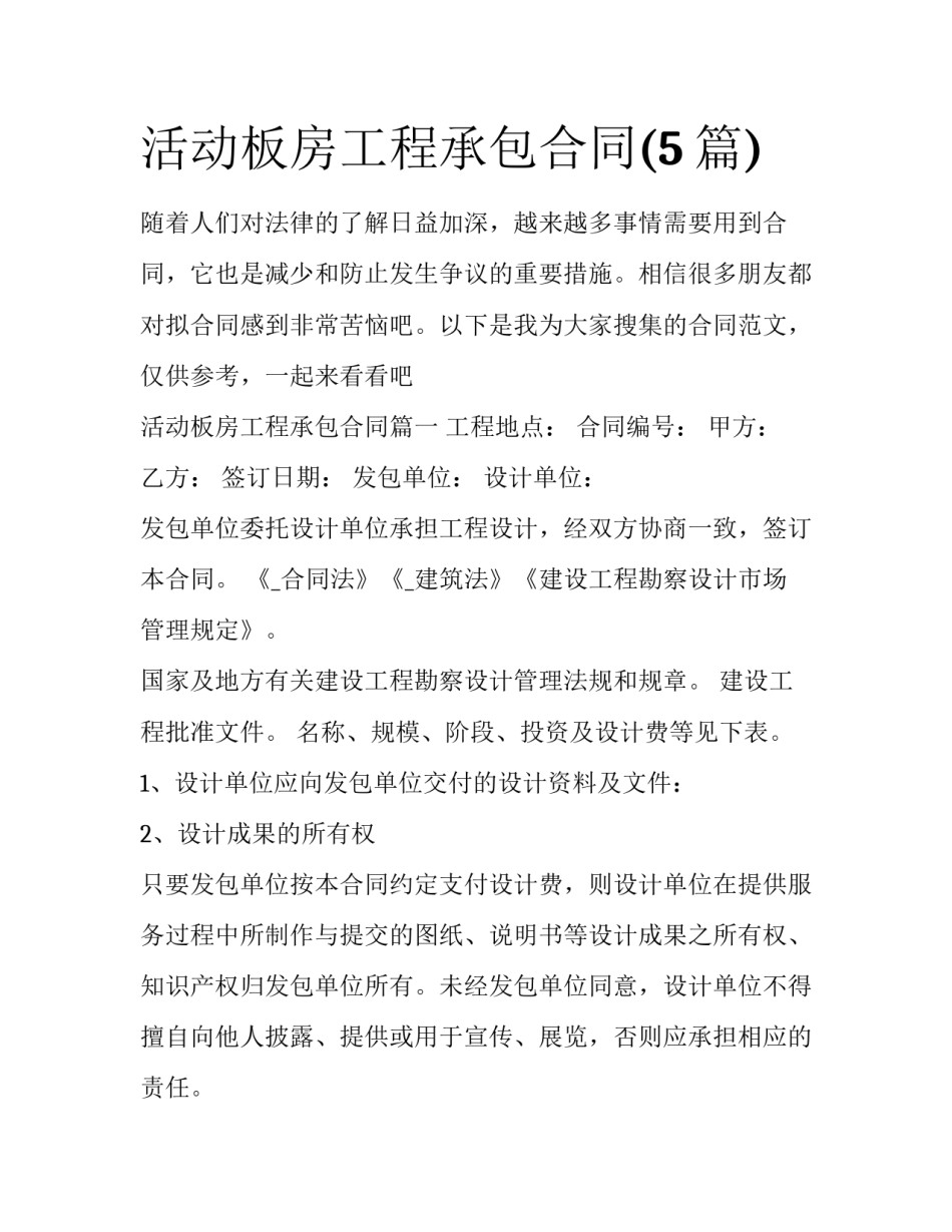 活动板房工程承包合同(5篇)_第1页
