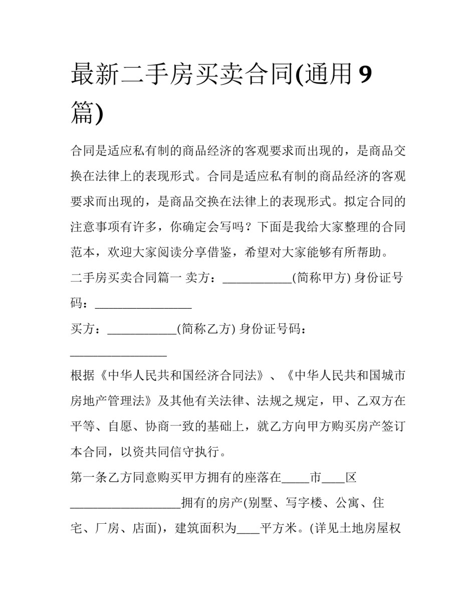 最新二手房买卖合同(通用9篇)_第1页