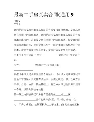 最新二手房买卖合同(通用9篇)