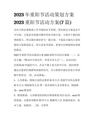 2023年重阳节活动策划方案 2023重阳节活动方案(7篇)