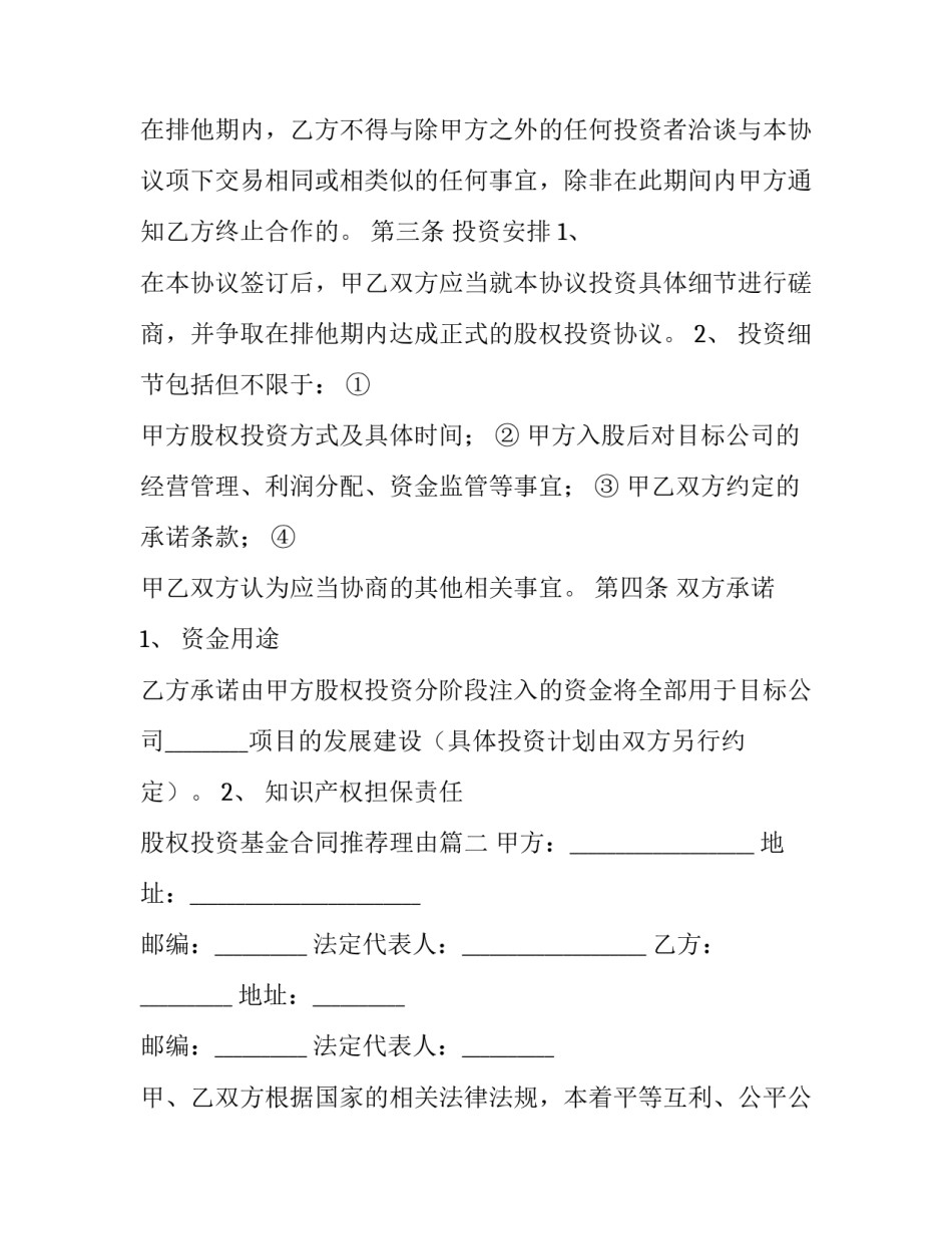 最新股权投资基金合同推荐理由(7篇)_第2页