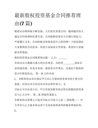 最新股权投资基金合同推荐理由(7篇)