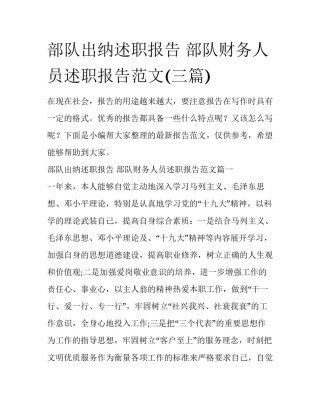 部队出纳述职报告 部队财务人员述职报告范文(三篇)