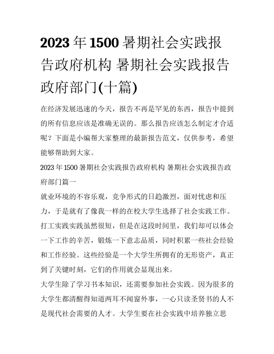 2023年1500暑期社会实践报告政府机构 暑期社会实践报告政府部门(十篇)_第1页
