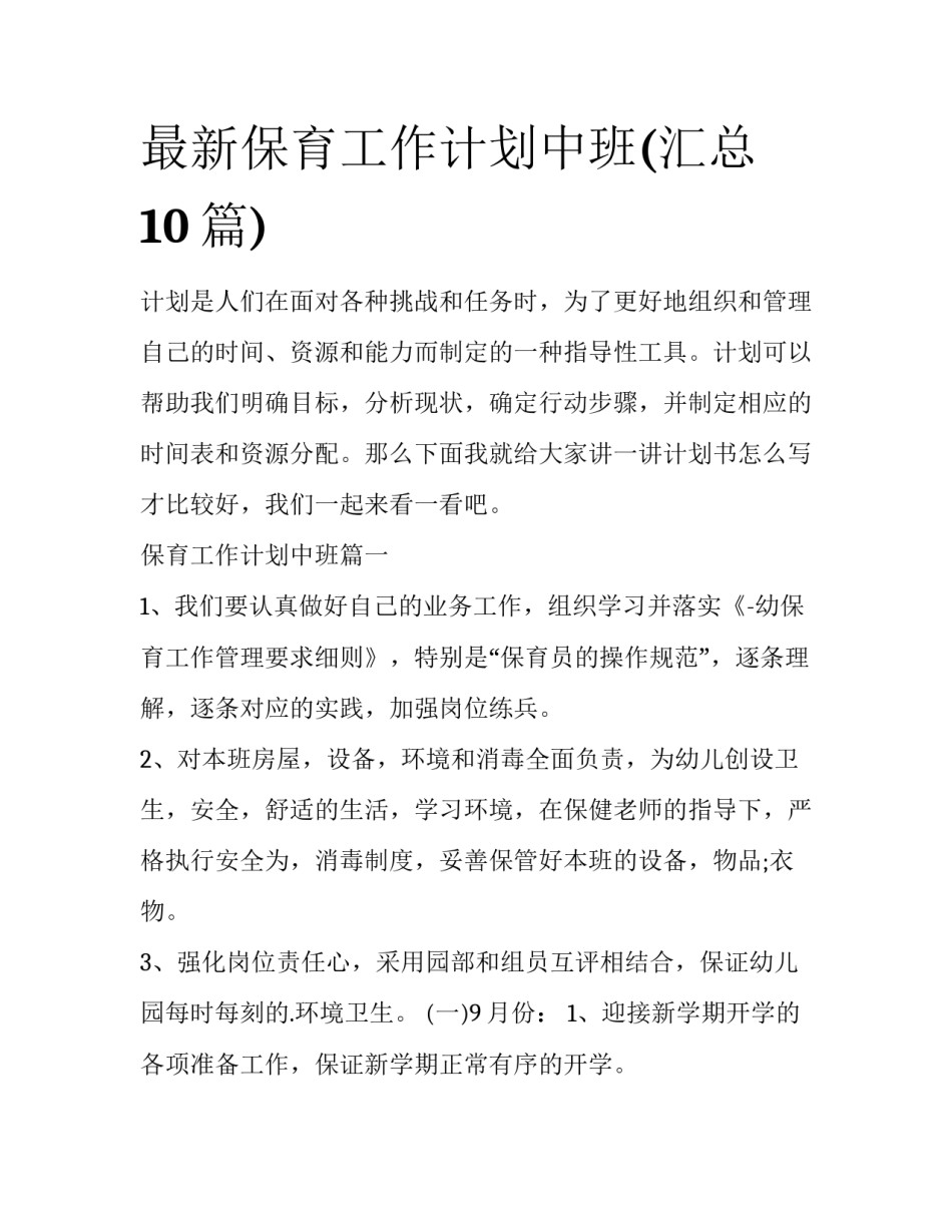 最新保育工作计划中班(汇总10篇)_第1页