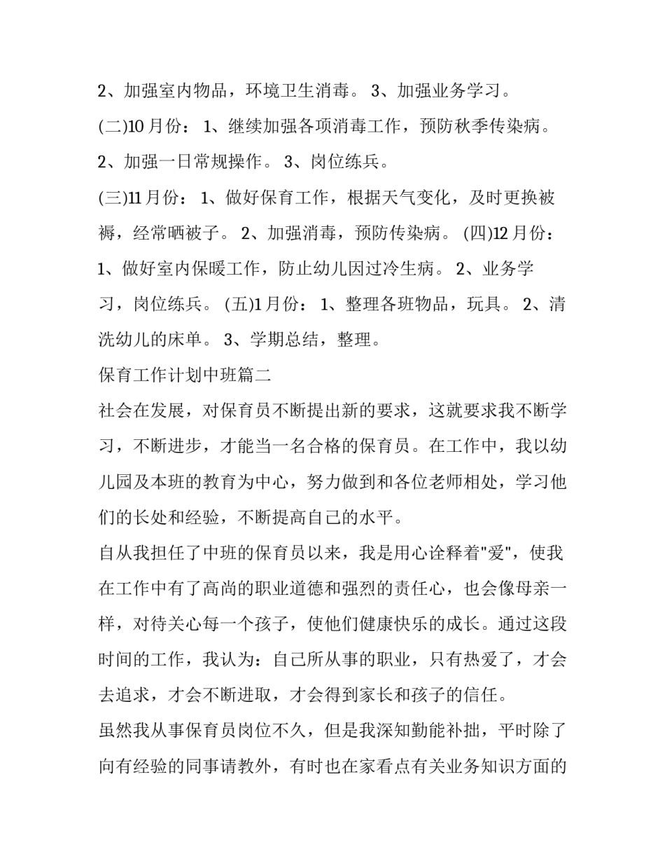 最新保育工作计划中班(汇总10篇)_第2页