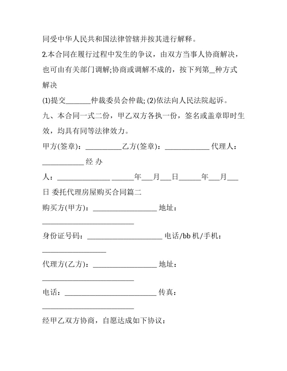 最新委托代理房屋购买合同(三篇)_第3页